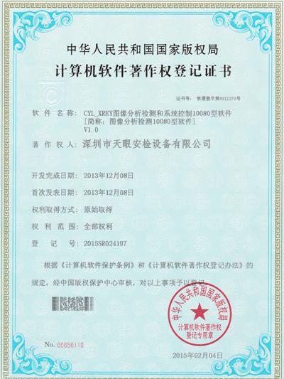 天眼10080軟件版權(quán)證書 天眼10080軟件版權(quán)證書